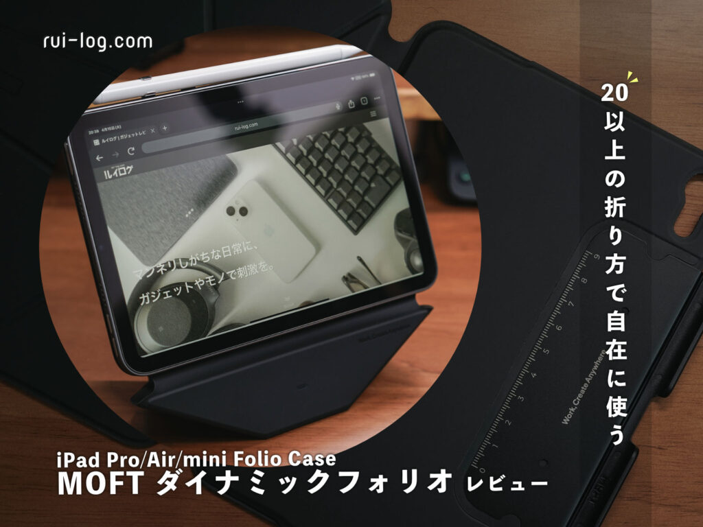 MOFTダイナミックフォリオ レビュー。iPad Pro/Air/mini 用の