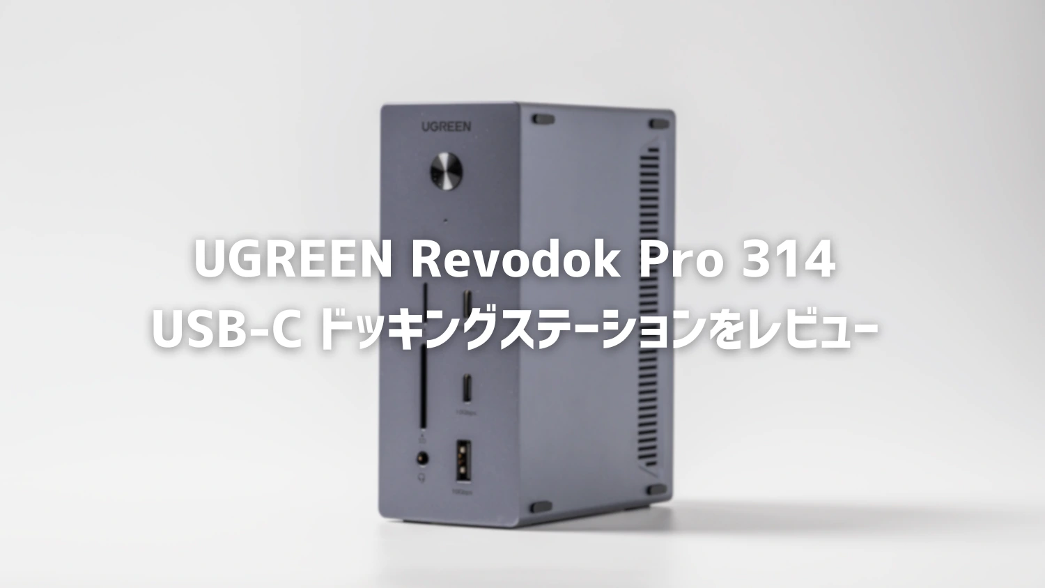 レビュー】UGREENのドッキングステーション「Revodok Pro 314」が