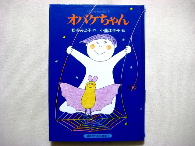 小薗江圭子「オバケちゃん」1987年 ※旧版