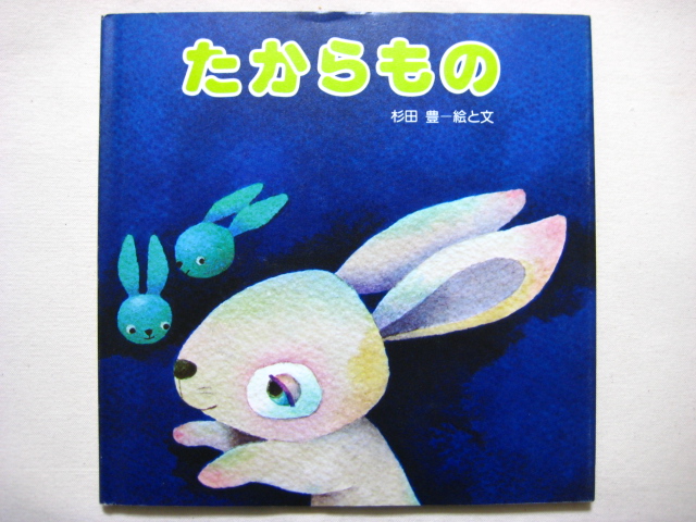 杉田豊「たからもの」1981年