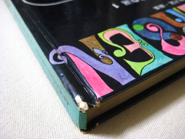 飯沢匡／土方重巳「アンデルセン名作選1 人魚姫」1965年