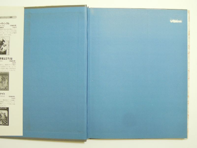 ウィリアム・シェイクスピア／アーサー・ラッカム「真夏の夜の夢」1984