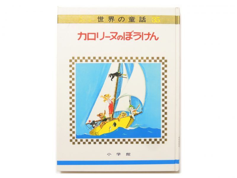 ピエール・プロブスト「カロリーヌのぼうけん」1973年 Pierre Probst