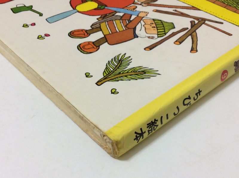 大石真／北田卓史「もりたろうさんのひこうき」1979年 ポプラ社