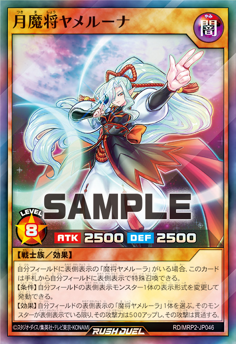 月魔将ヤメルーナ – 遊戯王ラッシュデュエルまとめ