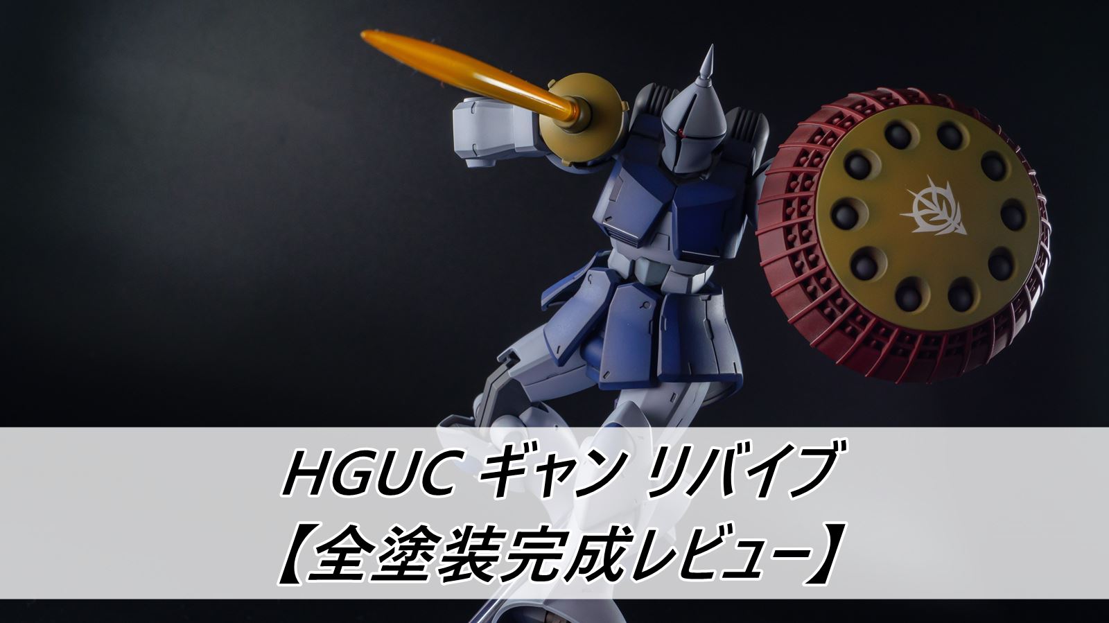 HGUC ギャン リバイブ【全塗装完成レビュー】 | 雑食プラモ備忘ログ