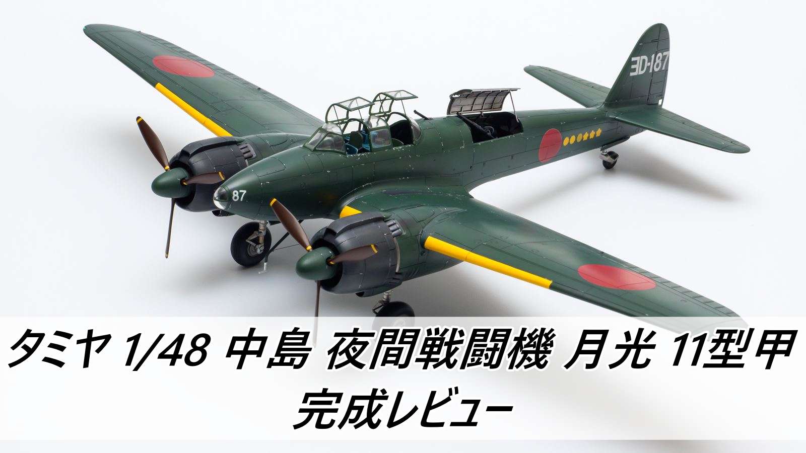 タミヤ 1/48 中島 夜間戦闘機 月光 11型甲 完成レビュー | 雑食プラモ