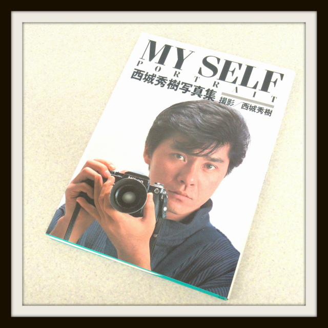 西城秀樹 写真集『MY SELF PORTRAIT』 を買取しました! - 良盤ディスク