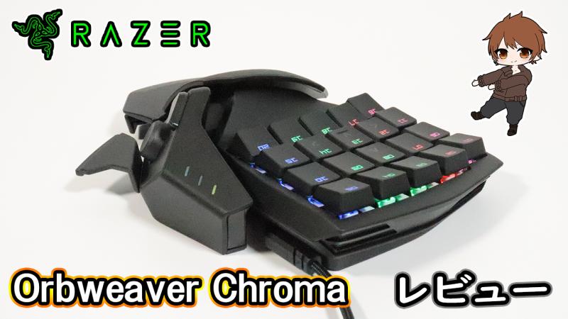 レビュー／Razer「Orbweaver Chroma」他を圧倒するフィット感と緑軸