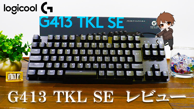 レビュー／Logicool「G413 TKL SE」価格以上の満足度！だが惜しい点も