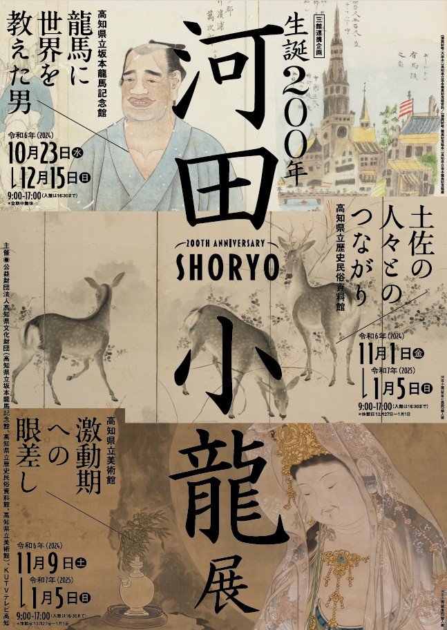 2024年度の企画展一覧｜高知県立坂本龍馬記念館