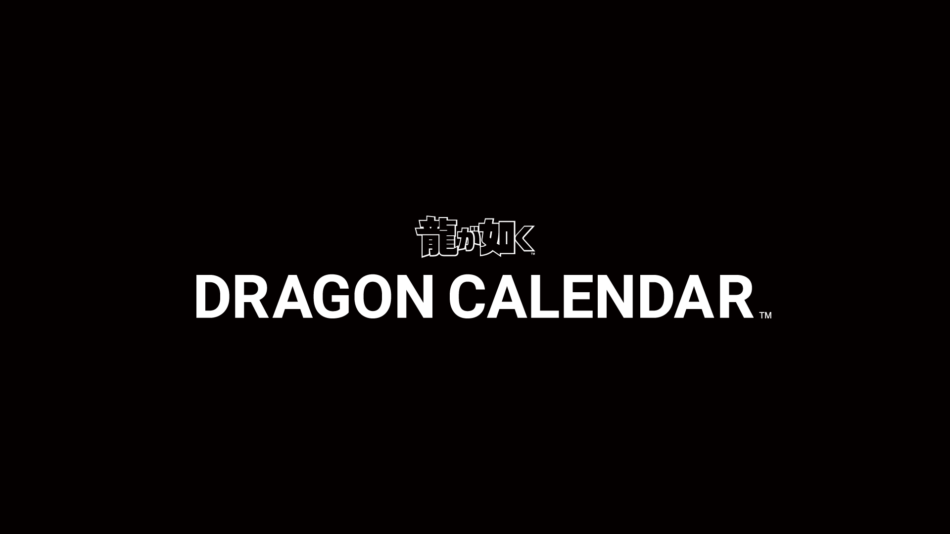 WEBカレンダー『DRAGON CALENDAR』2025年9月中旬公開！連動するグッズ