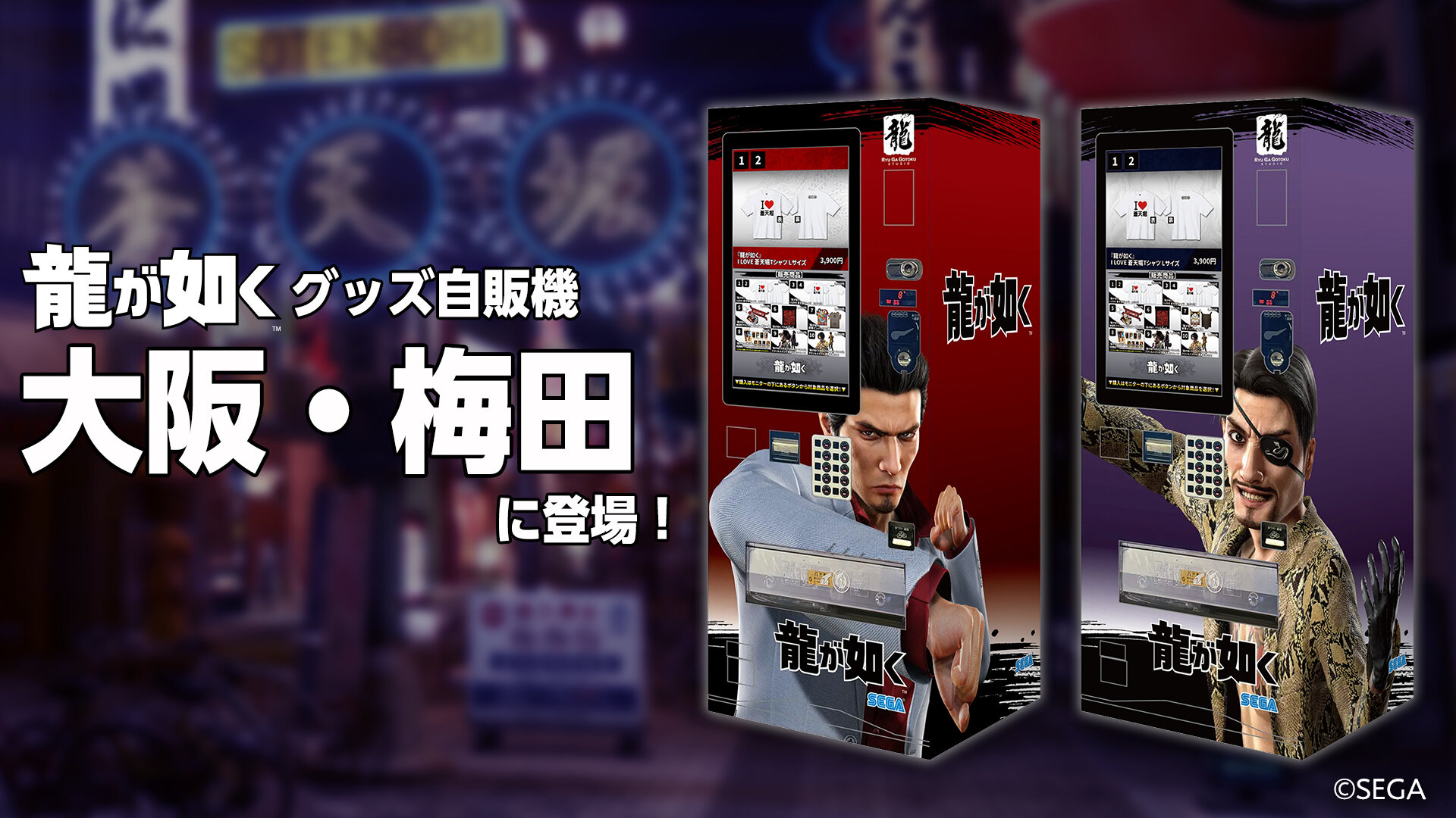 7月1日（火）より、大阪・梅田に『龍が如く』グッズの自動販売機の設置