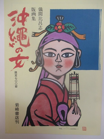 琉文21 » 儀間比呂志の世界①