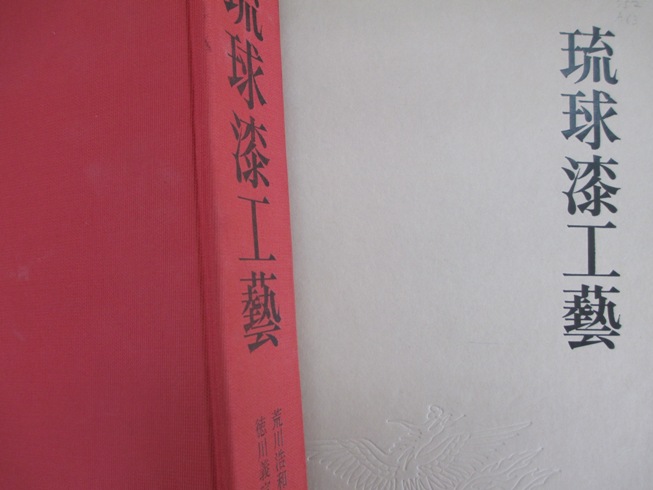 琉文21 » 鎌倉芳太郎②