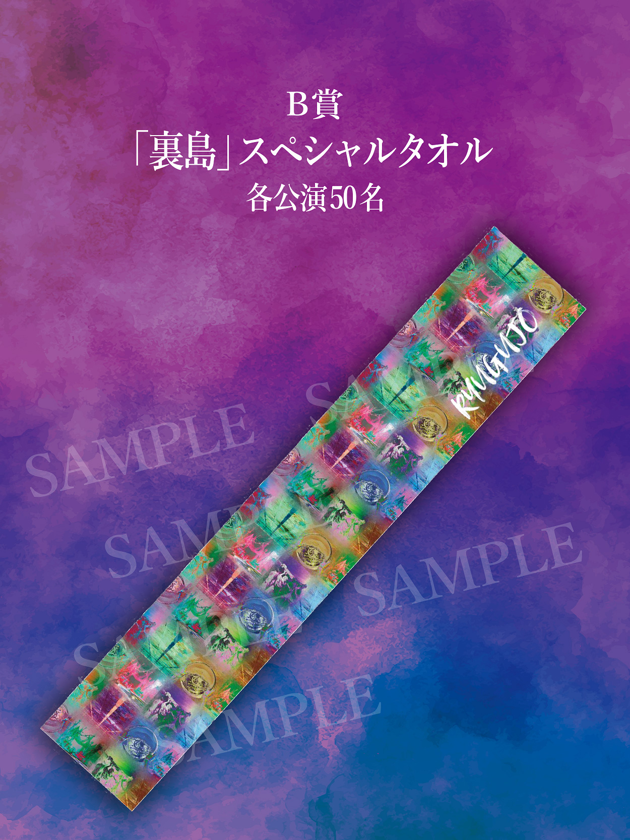 龍宮城 2025年2月22日 日本武道館「裏島」