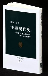 沖縄現代史』 沖縄理解への入門書