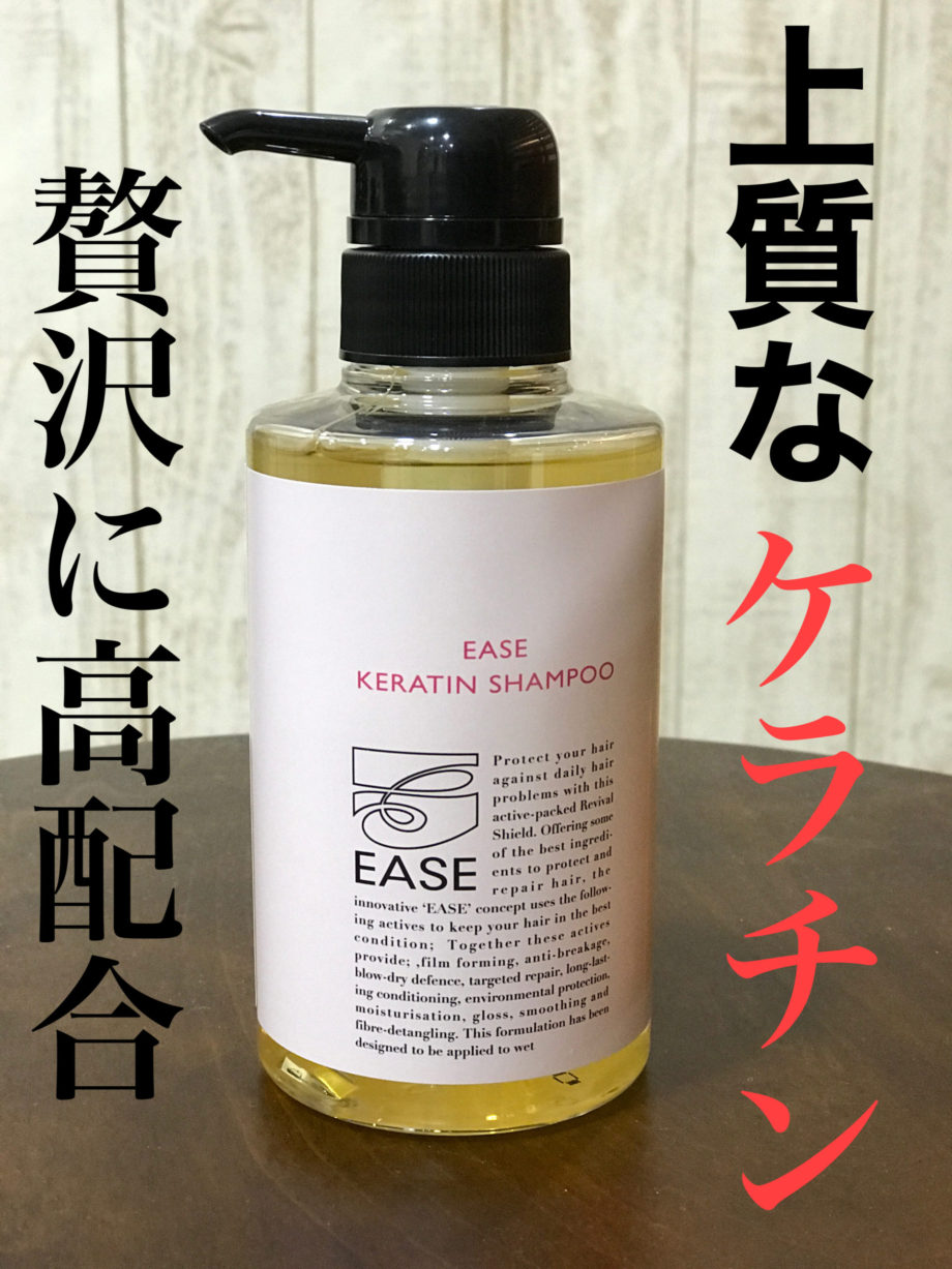 活性ケラチン【栄養分】で洗うシャンプー」 EASE-KERATIN-SHAMPOO