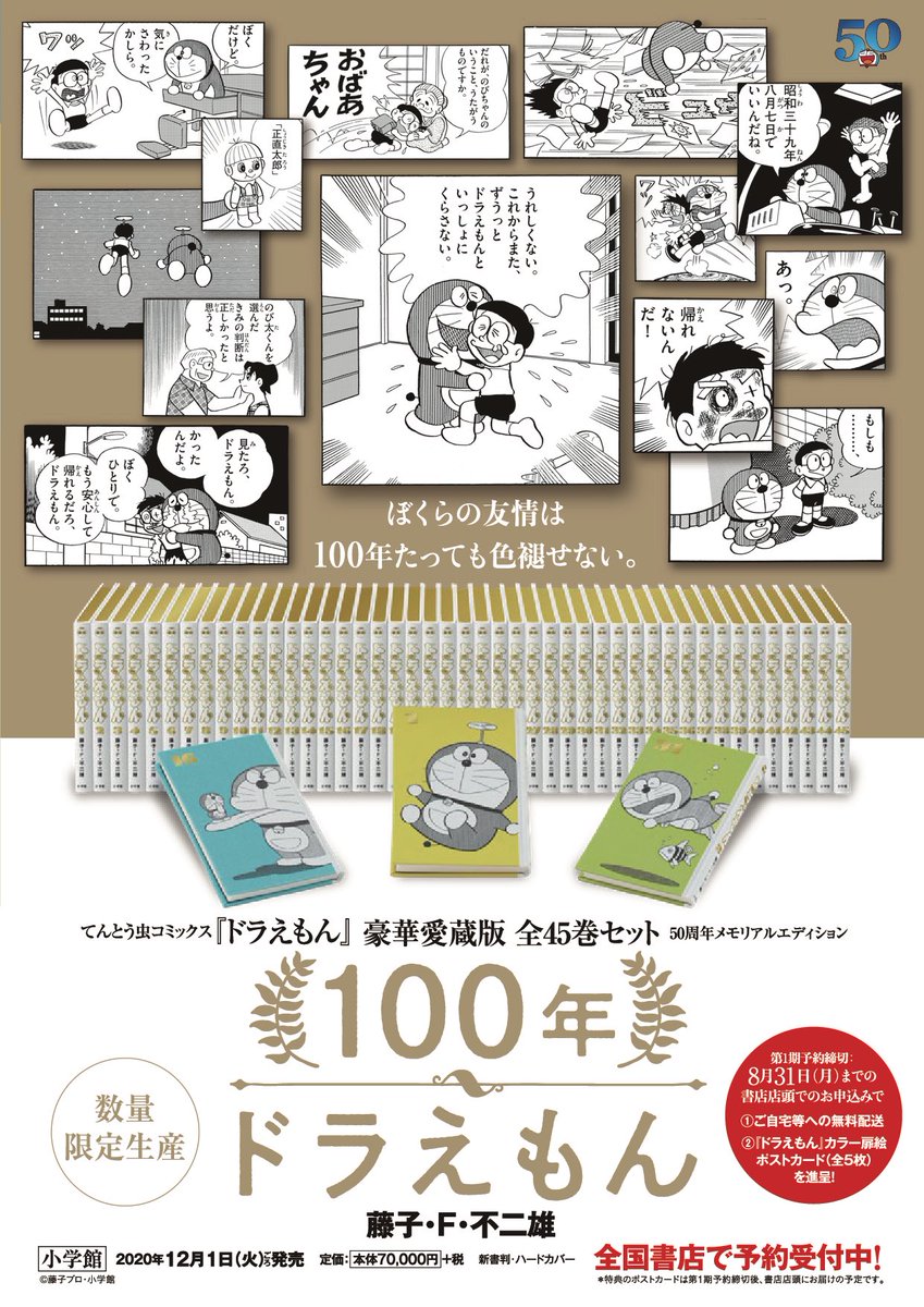 100年ドラえもん 50周年メモリアルエディション」予約受付中
