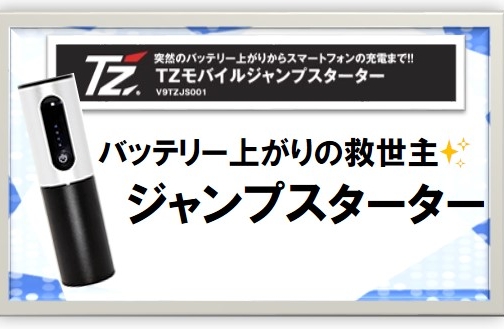 バッテリー上がりの救世主！ジャンプスターター！！