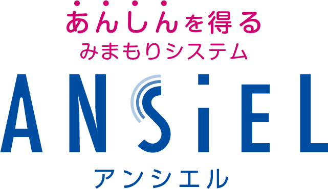 見守りセンサー】アンシエル(ANSIEL)｜積水化学工業株式会社