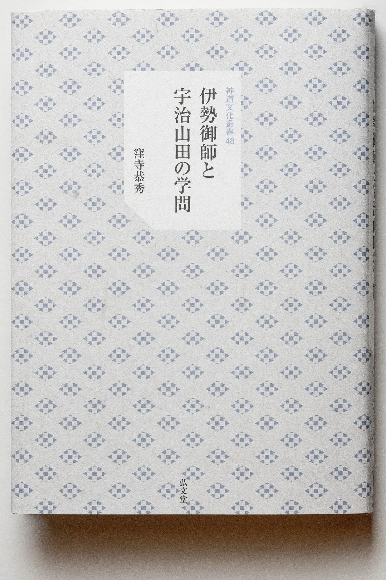 研究叢書 – 神道文化会 | 伝えたい日本のココロとカタチ。
