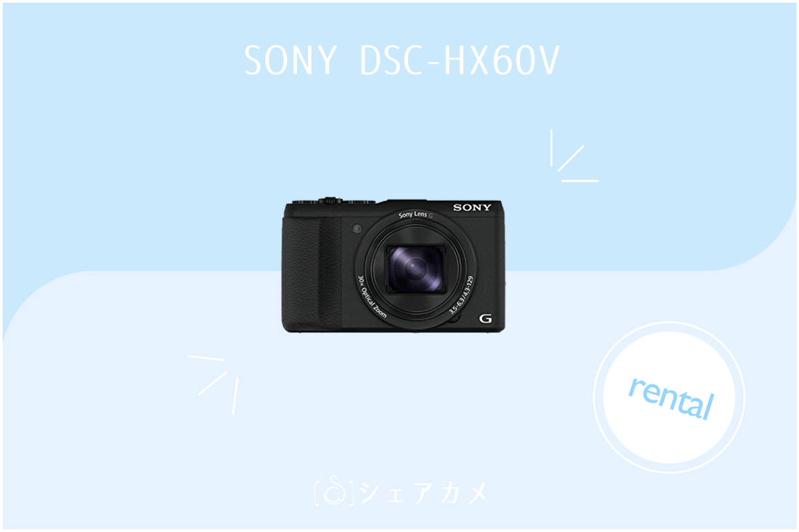 レンタル]ソニー SONY DSC-HX60V｜デジタルカメラ