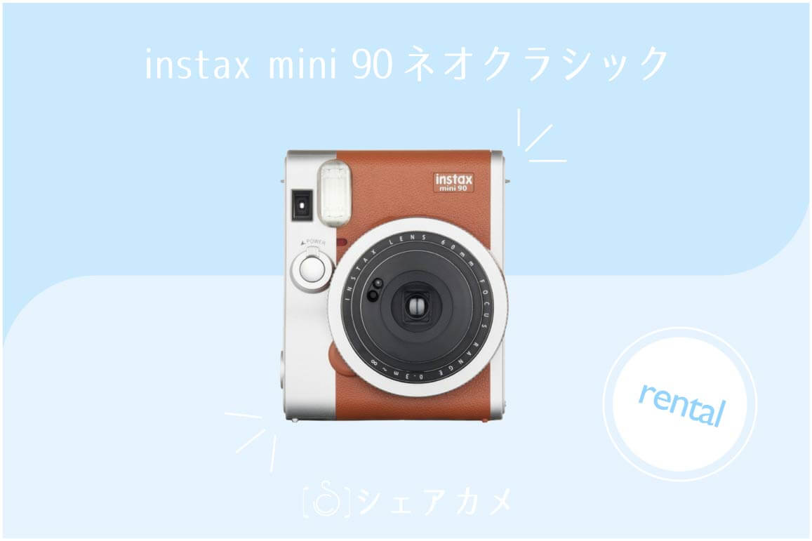 シェアカメブログ] 高級チェキ【instax mini90 ネオクラシック】