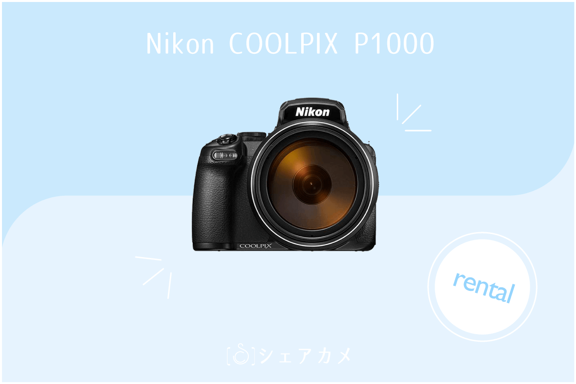 レンタル]Nikon COOLPIX P1000｜コンパクトデジタルカメラ