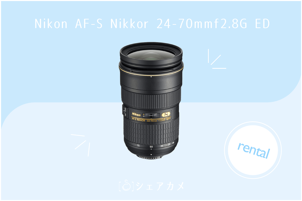 シェアカメブログ]高スペック標準ズームレンズ【Nikon AF-S Nikkor 24