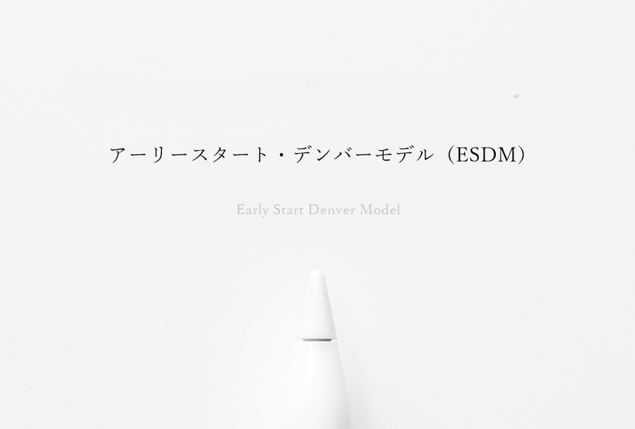 療育技法「アーリースタート・デンバーモデル（ESDM）」