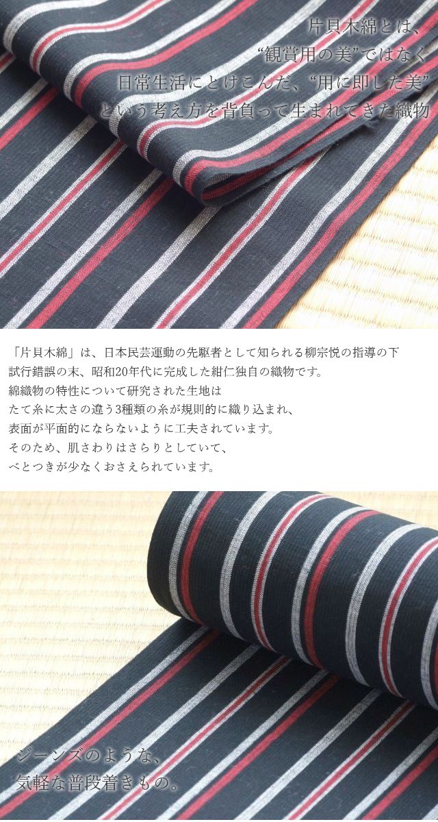 木綿100％男女兼≪【紺仁】謹製 越後 片貝木綿 反物「縦縞（黒・赤