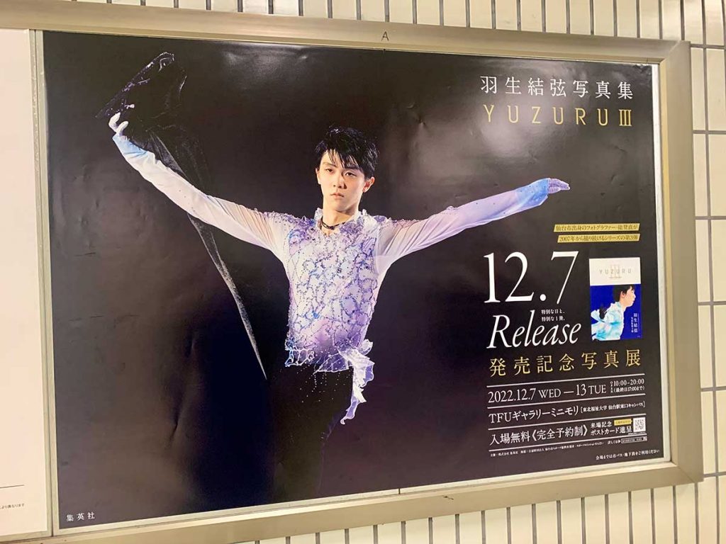 全種制覇】仙台市地下鉄「羽生結弦」さんポスター全27種を巡ってきた