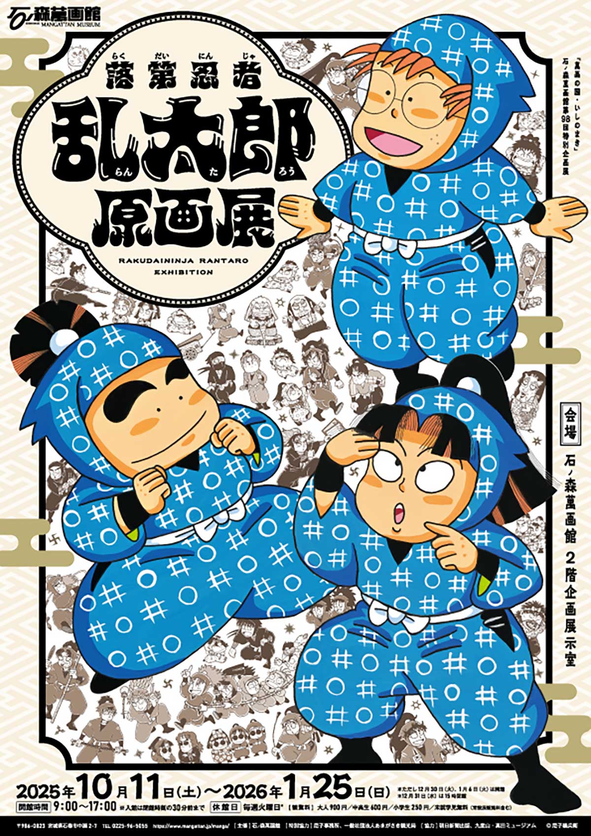 あの国民的作品の原画展！】石ノ森萬画館第98回特別企画展 「落第忍者