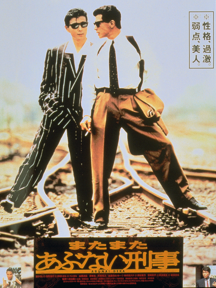 映画『またまたあぶない刑事』｜2024年2月18日(日) 放送 19:00～20:45