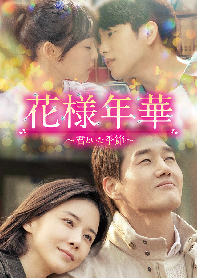 韓国ドラマ「花様年華～君といた季節～」｜ドラマ｜TOKYO MX