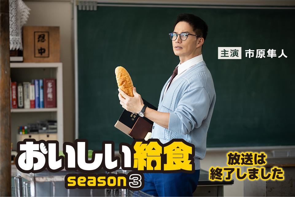 ドラマ「おいしい給食 season3」｜ドラマ｜TOKYO MX