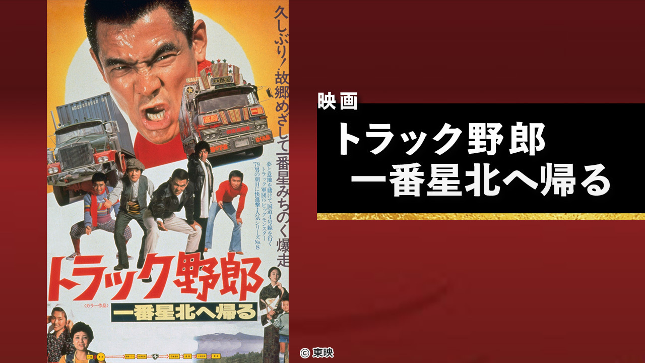 映画『トラック野郎 一番星北へ帰る』｜年末年始特番 2025～2026｜TOKYO MX