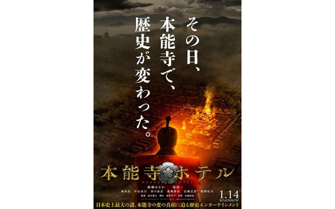 特報映像】堤真一、甲冑姿の“織田信長”をお披露目！ 『本能寺ホテル