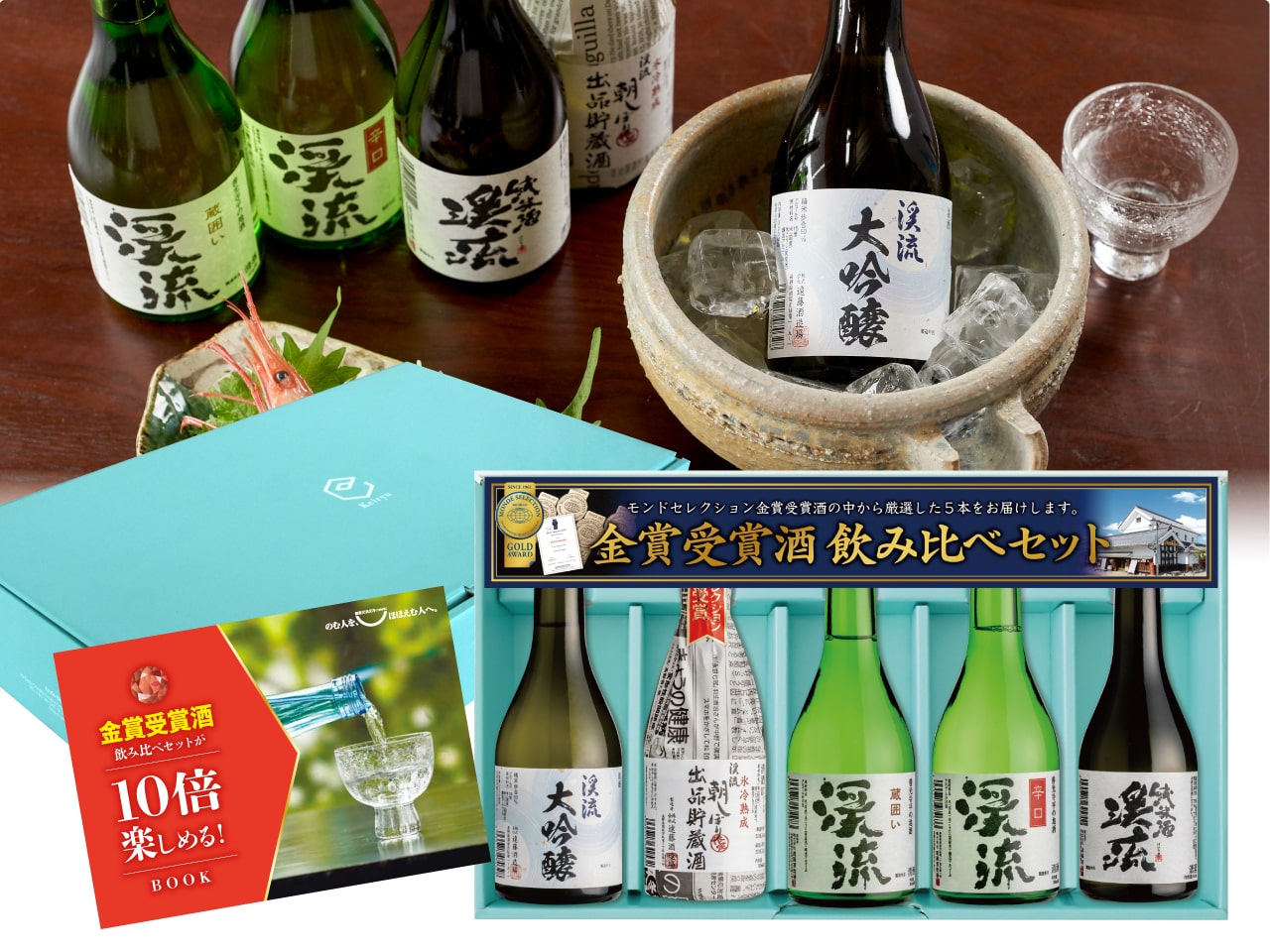 遠藤酒造場「モンドセレクション金賞受賞酒飲み比べセット 300ml×5本