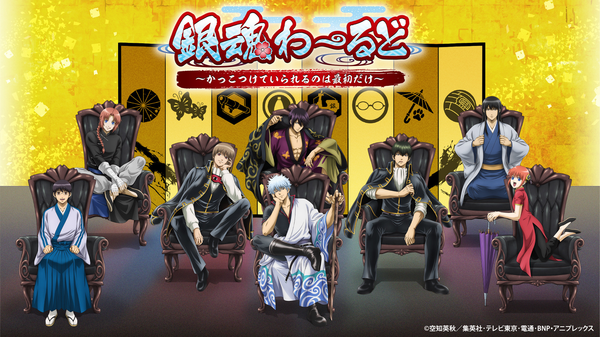 銀魂」万事屋に面接だァァァ!! 万事屋や真選組の一員になれるイベント