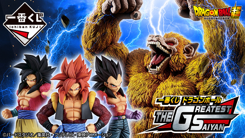 ドラゴンボール 一番くじ THE GREATEST ラストワン賞 黄金大猿