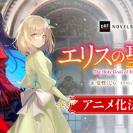 エリスの聖杯」TVアニメ化決定！令嬢サスペンス・ファンタジーに市ノ瀬
