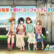 響け！ユーフォニアム」今年はコラボ駅名標が初登場！ラッピング電車