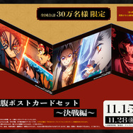 鬼滅の刃 無限城編 第一章」入プレ第10弾は“決戦CM”のポスカセット