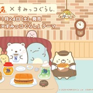すみっコぐらし」すみっコたちがコメダでほっこり♪「コメダ珈琲店