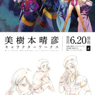 マクロス、カバネリ、トップをねらえ！まで…美樹本晴彦の35年ぶんを