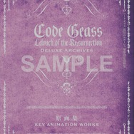 コードギアス 復活のルルーシュ」豪華“設定資料集”発売決定！本編