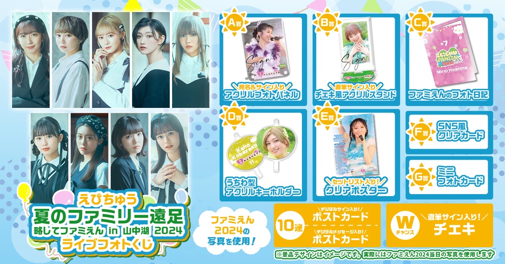 私立恵比寿中学「えびちゅう 夏のファミリー遠足 略してファミえん in