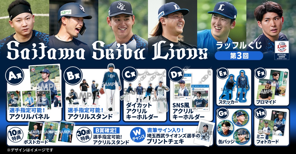 埼玉西武ライオンズラッフルくじ 第3回 | RAFFLE